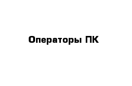 Операторы ПК